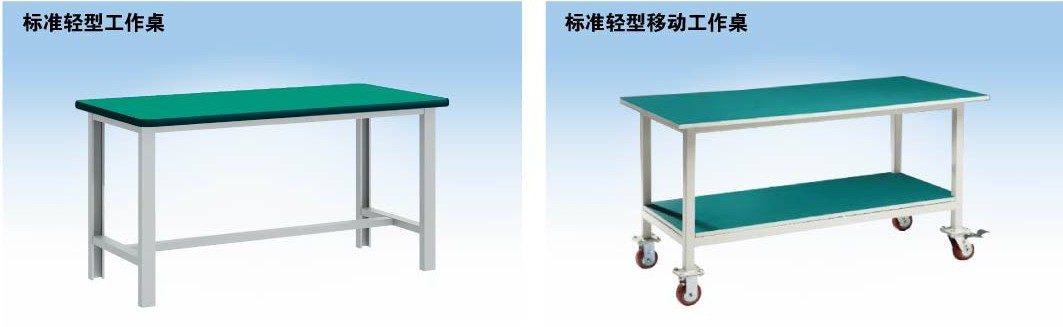 標(biāo)準(zhǔn)輕型工作桌，標(biāo)準(zhǔn)輕型移動(dòng)工作桌