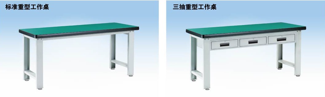 標(biāo)準(zhǔn)重型工作桌，三抽重型工作桌