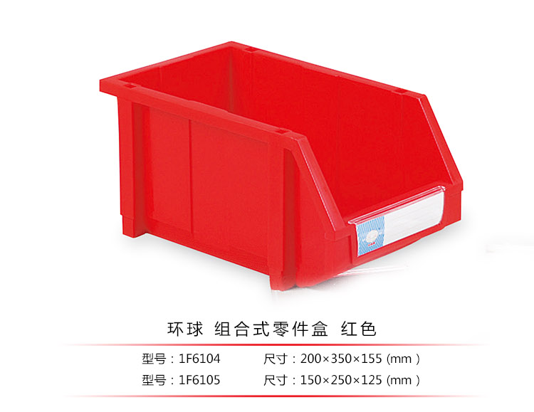 加強型組立式零件盒，環(huán)球