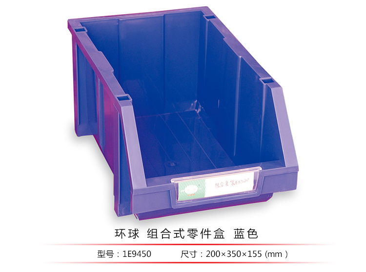 加強型組立式零件盒，環(huán)球