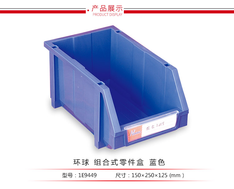 加強型組立式零件盒，環(huán)球
