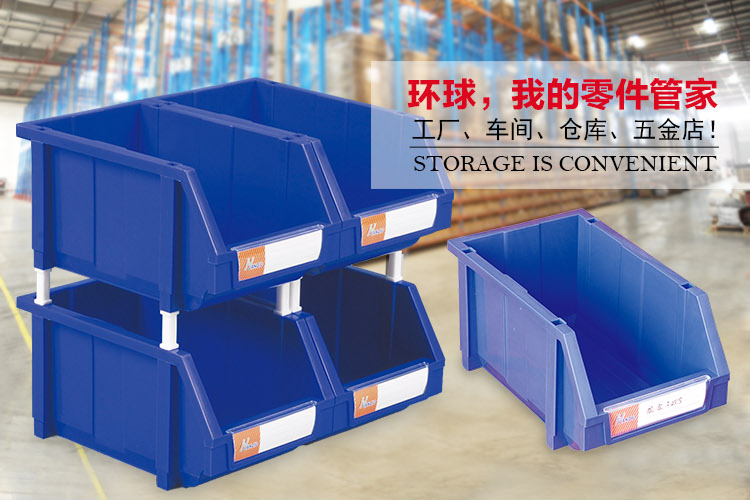 加強型組立式零件盒，環(huán)球